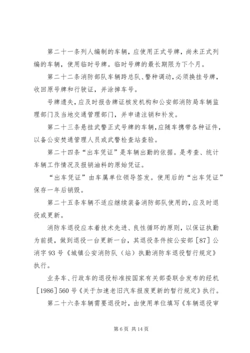 公安消防部队兵员管理规定范文大全 (4).docx