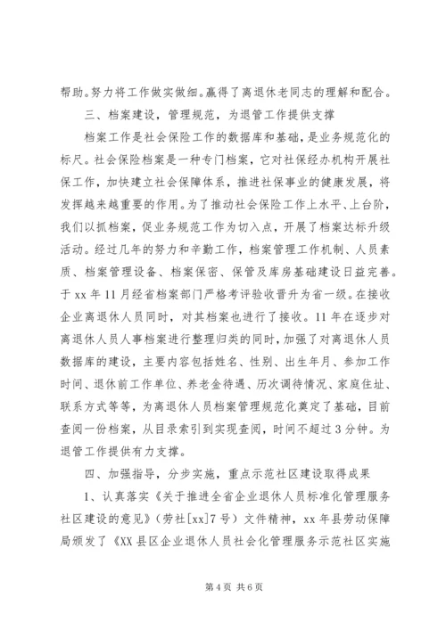 企业离退体人员社会化管理工作经验交流 (2).docx