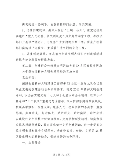 街道办事处群众性精神文明创建活动方案.docx