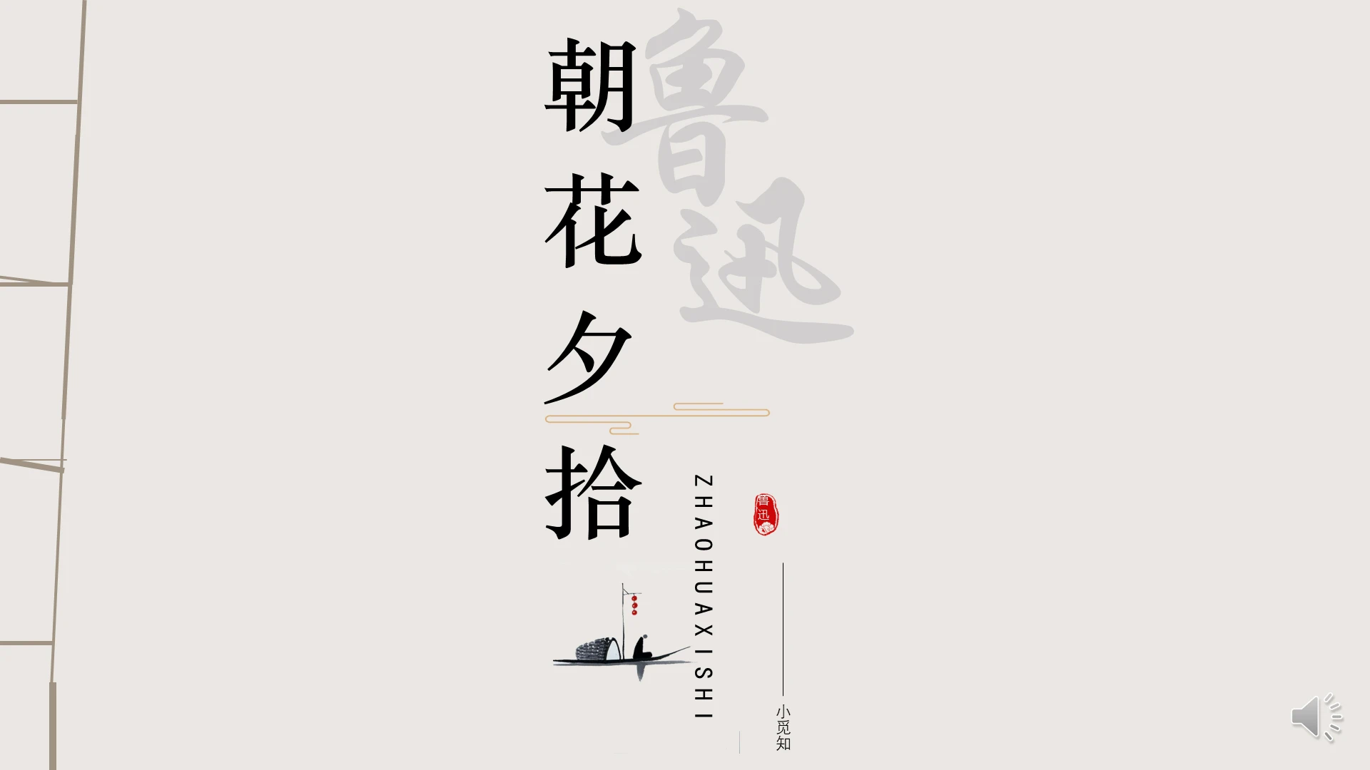 米色古风鲁迅朝花夕拾ppt模板