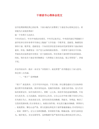 精编干部读书心得体会范文.docx