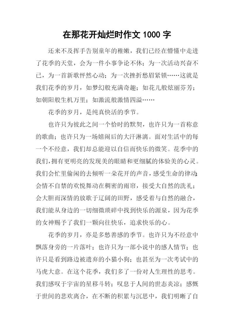 在那花开灿烂时作文1000字.docx