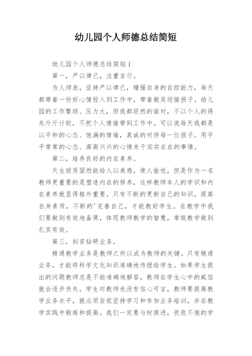幼儿园个人师德总结简短.docx