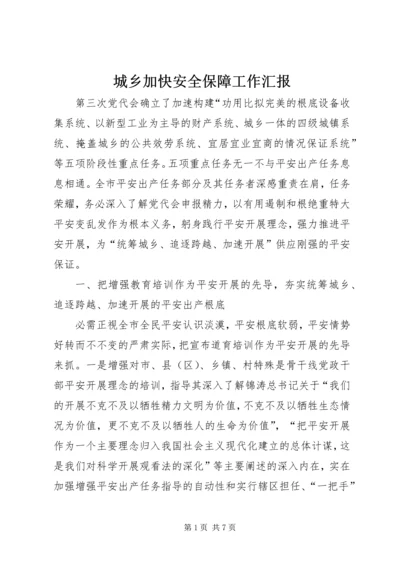 城乡加快安全保障工作汇报.docx