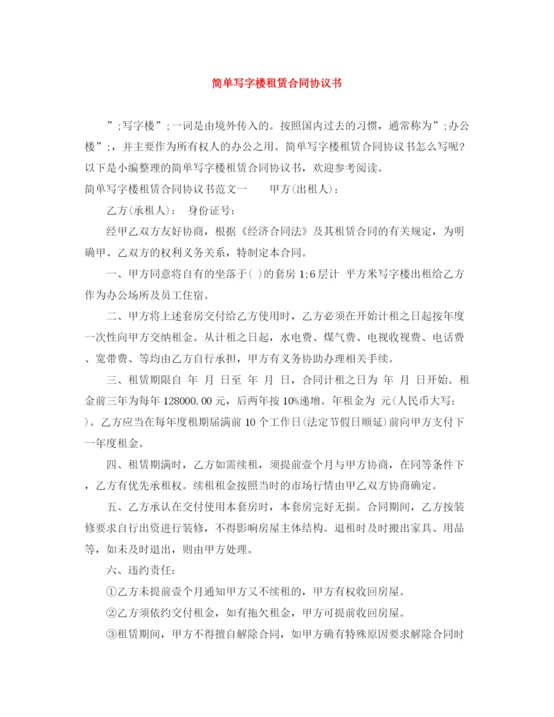 2023年简单写字楼租赁合同协议书.docx