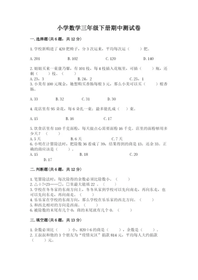 小学数学三年级下册期中测试卷附答案（黄金题型）.docx