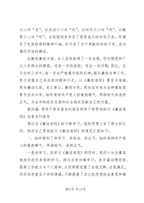 泾渭镇委员会关于党政主要领导自查自纠的报告5篇.docx