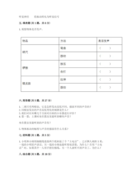 教科版科学四年级上册第一单元声音测试卷含完整答案（考点梳理）.docx