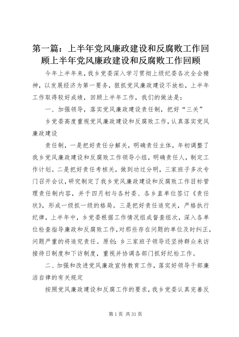 第一篇：上半年党风廉政建设和反腐败工作回顾上半年党风廉政建设和反腐败工作回顾.docx