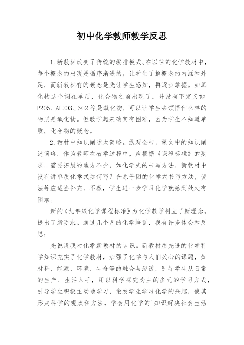 初中化学教师教学反思.docx
