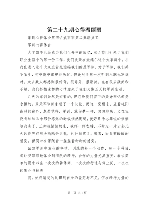 第二十九期心得温丽丽 (2).docx