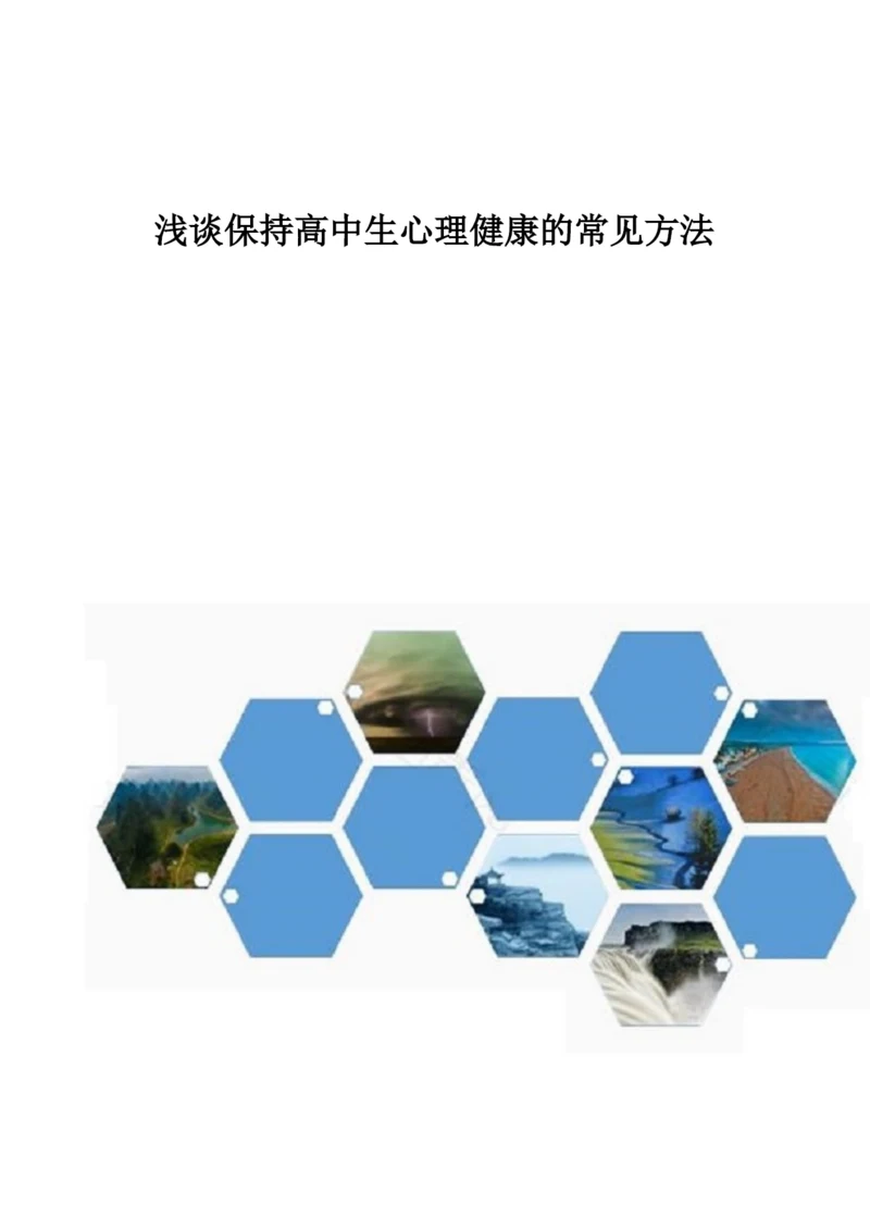 浅谈保持高中生心理健康的常见方法.docx