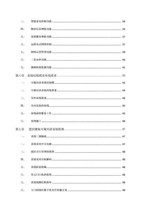 闲逸庭院智能家居控制系统解决方案.docx