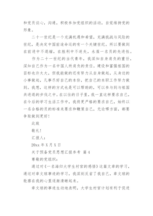 关于预备党员思想汇报参考.docx