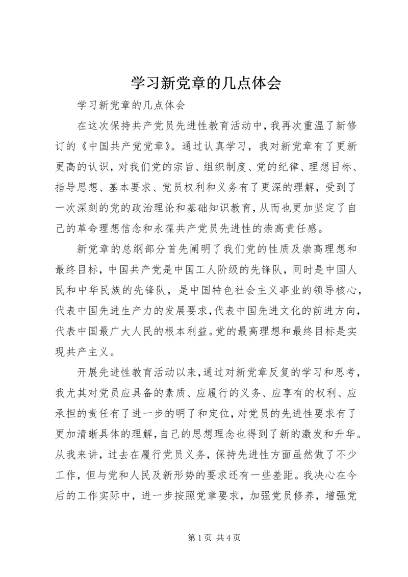 学习新党章的几点体会.docx