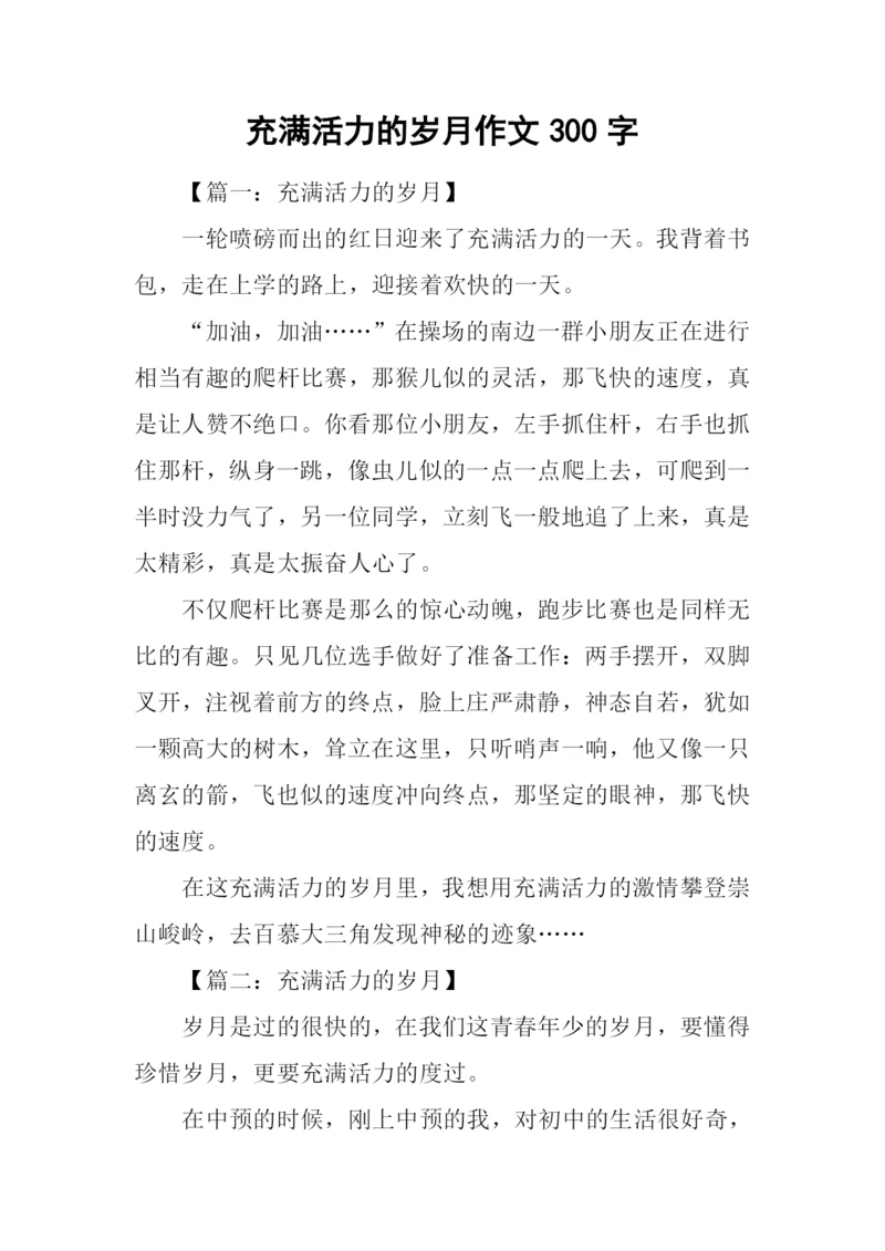 充满活力的岁月作文300字.docx