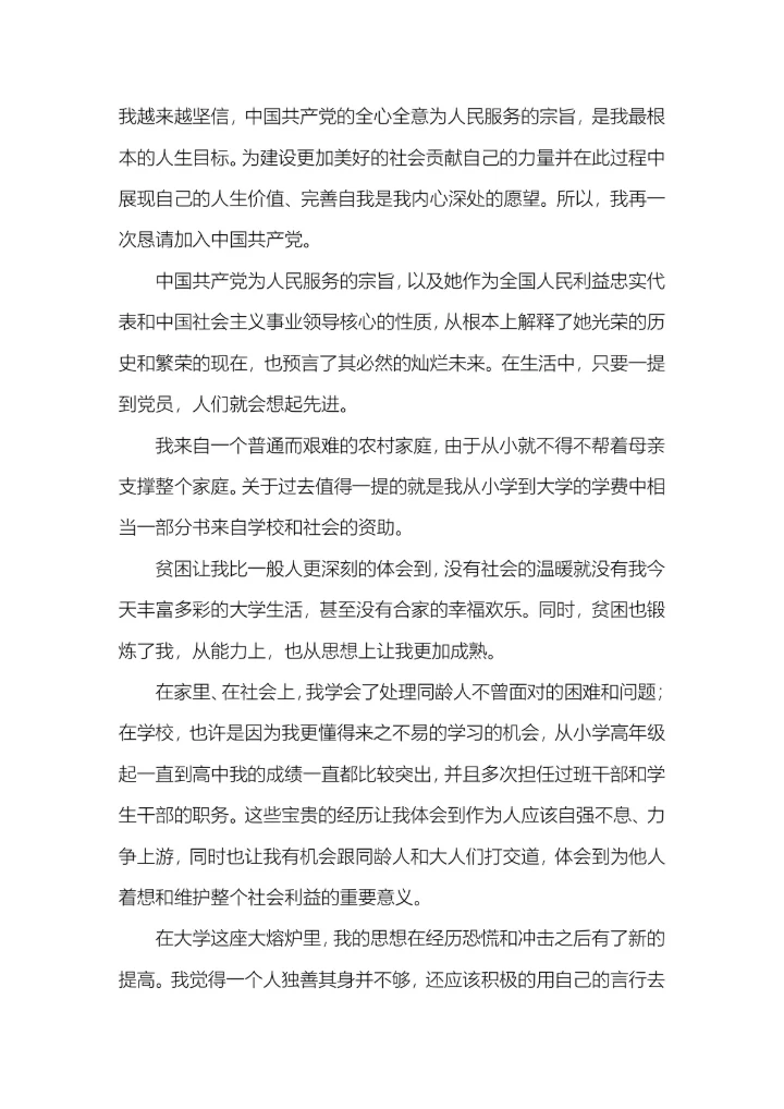 10篇入党申请书