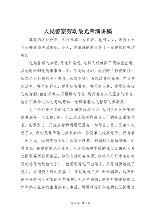 人民警察劳动最光荣演讲稿.docx