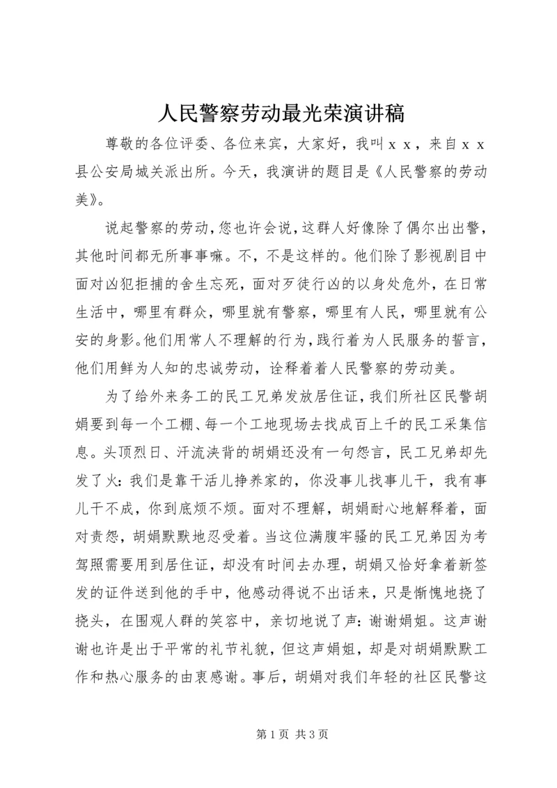 人民警察劳动最光荣演讲稿.docx