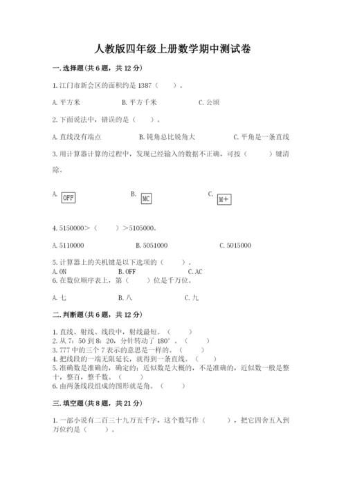 人教版四年级上册数学期中测试卷标准卷.docx