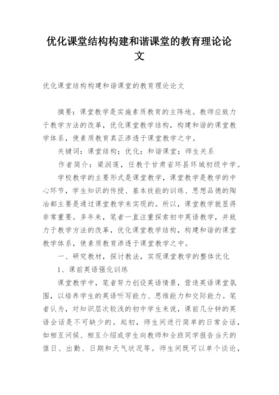 优化课堂结构构建和谐课堂的教育理论论文.docx