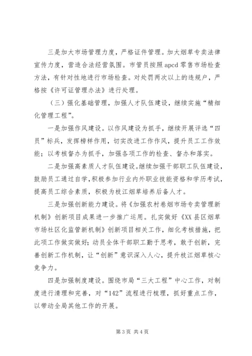 烟草局XX年下半年工作计划 (2).docx