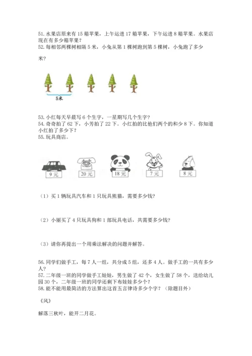 二年级上册数学应用题100道附完整答案（有一套）.docx