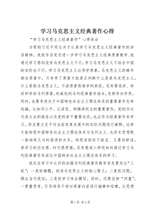 学习马克思主义经典著作心得 (3).docx