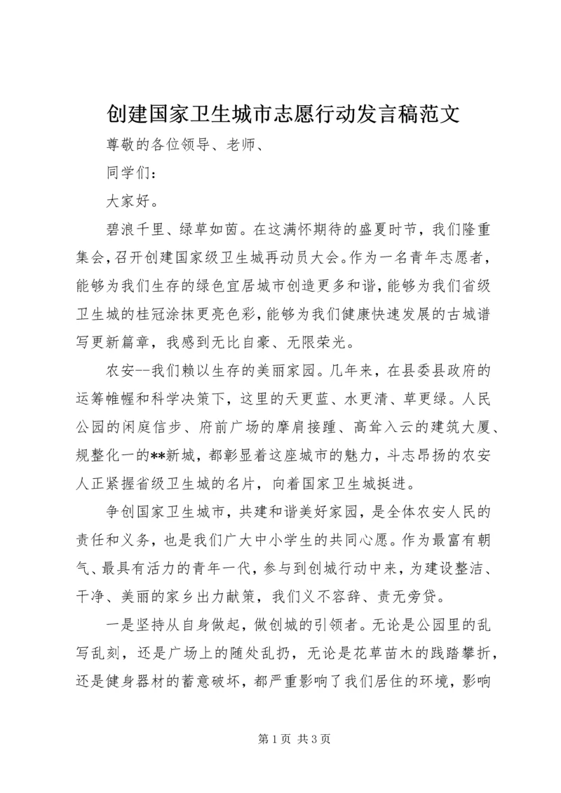 创建国家卫生城市志愿行动发言稿范文.docx