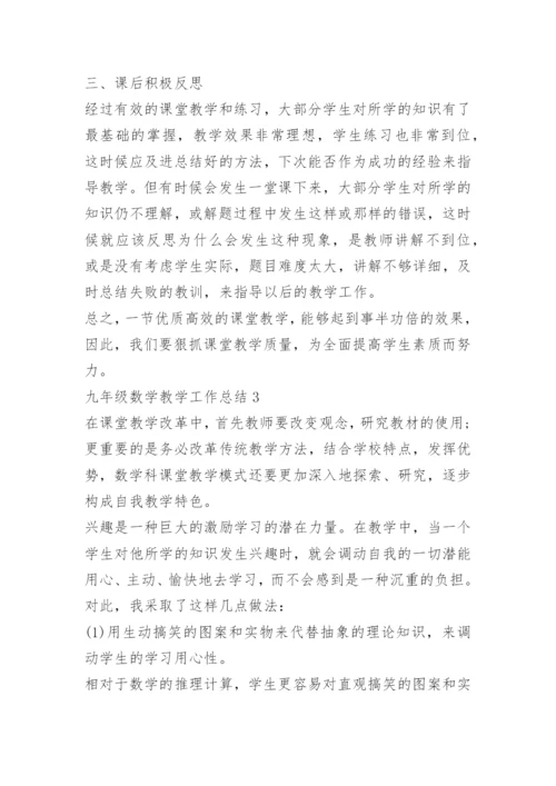 九年级数学教学工作总结10篇.docx