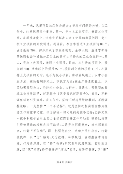 区委书记述职报告范文.docx