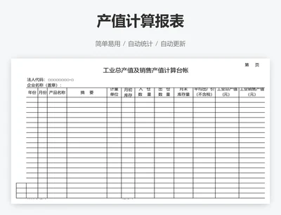 产值计算报表