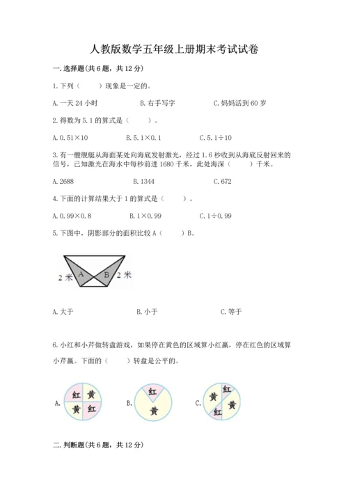 人教版数学五年级上册期末考试试卷带答案（研优卷）.docx