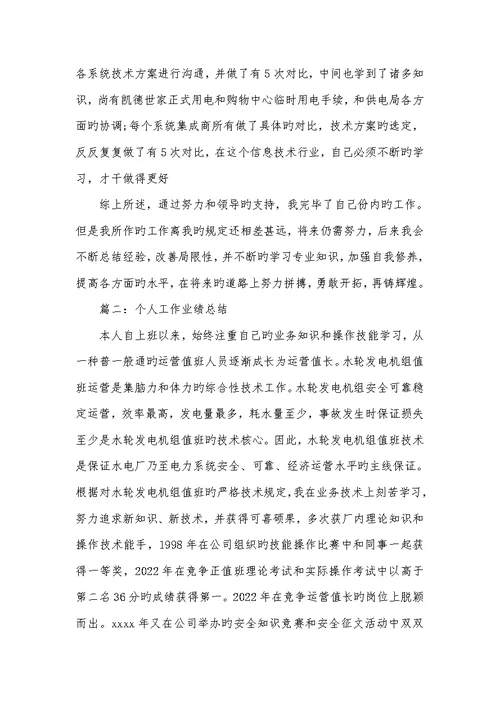 2022年个人工作业绩总结-个人工作业绩简述范文