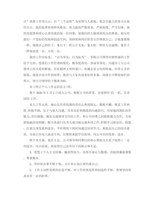 精编之员工转正个人工作总结范文.docx