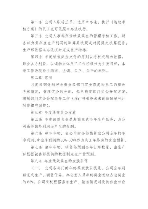 年终奖发放标准方案范文.docx