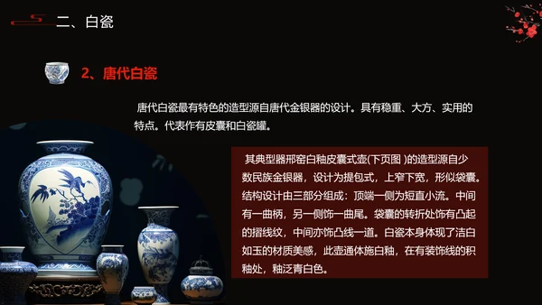 隋唐五代陶瓷文化艺术设计PPT模板