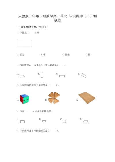 人教版一年级下册数学第一单元 认识图形（二）测试卷精编.docx
