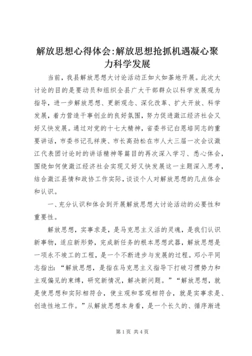 解放思想心得体会-解放思想抢抓机遇凝心聚力科学发展.docx