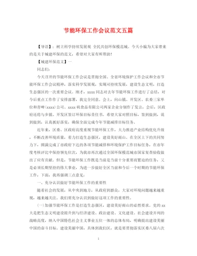 2023年节能环保工作会议范文五篇.docx