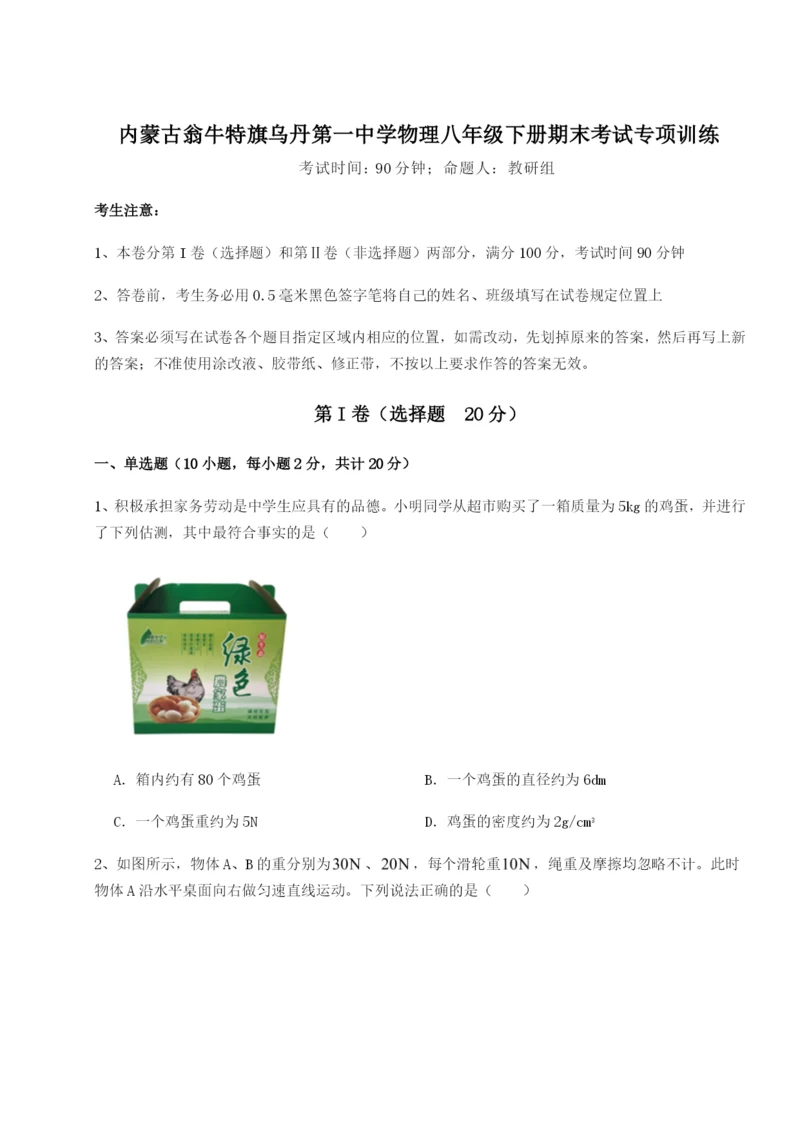 强化训练内蒙古翁牛特旗乌丹第一中学物理八年级下册期末考试专项训练练习题（详解）.docx