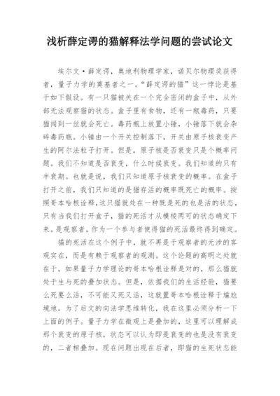 浅析薛定谔的猫解释法学问题的尝试论文.docx