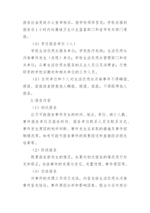 学校饮用水卫生突发事件应急预案.docx