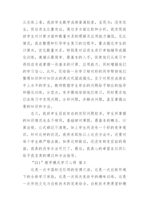 “211”教学模式学习心得_3.docx