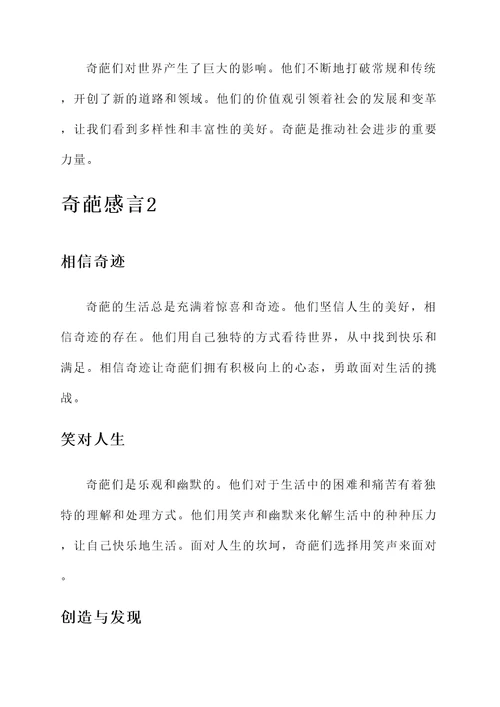 奇葩的感言