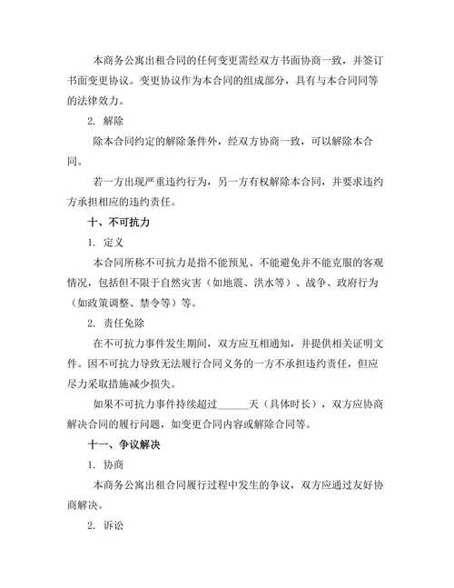 商务公寓出租合同协议