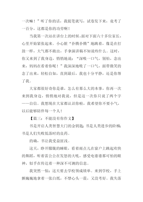 不能没有你作文-1.docx