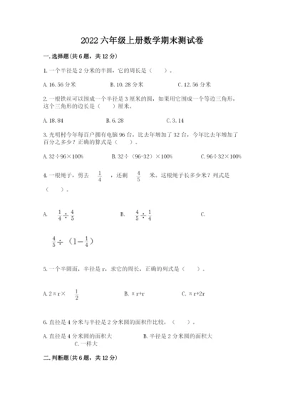 2022六年级上册数学期末测试卷附参考答案【达标题】.docx