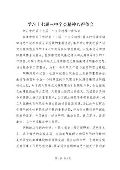 学习十七届三中全会精神心得体会 (2).docx