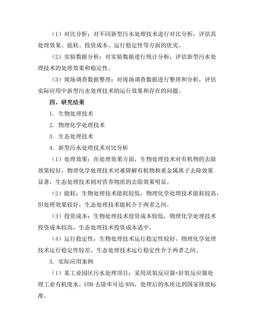 污水处理新技术的研究与应用实例